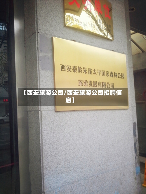 【西安旅游公司/西安旅游公司招聘信息】-第1张图片