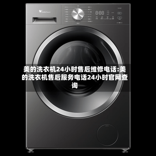 美的洗衣机24小时售后维修电话:美的洗衣机售后服务电话24小时官网查询-第1张图片