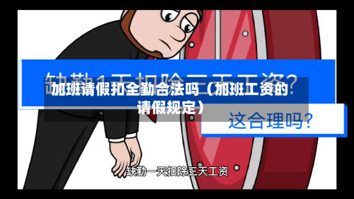 加班请假扣全勤合法吗(加班工资的请假规定)-第1张图片