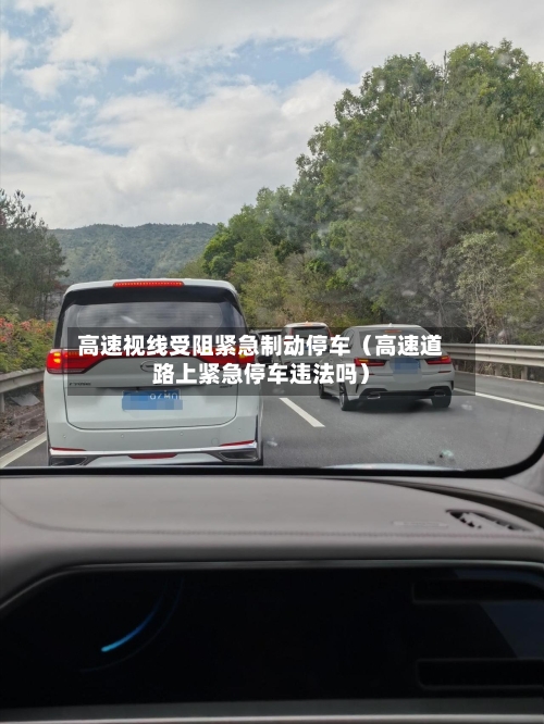 高速视线受阻紧急制动停车(高速道路上紧急停车违法吗)-第1张图片