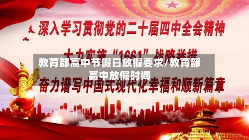 教育部高中节假日放假要求/教育部高中放假时间-第1张图片