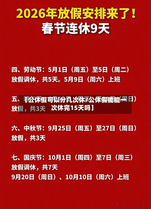 【公休假可以分几次休/公休假能能一次休完15天吗】-第1张图片