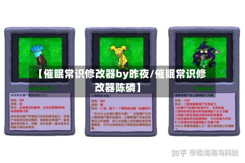 【催眠常识修改器by昨夜/催眠常识修改器陈磷】-第1张图片