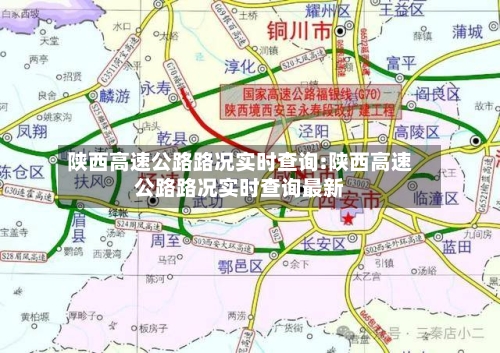陕西高速公路路况实时查询:陕西高速公路路况实时查询最新-第1张图片