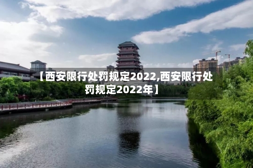 【西安限行处罚规定2022,西安限行处罚规定2022年】-第1张图片