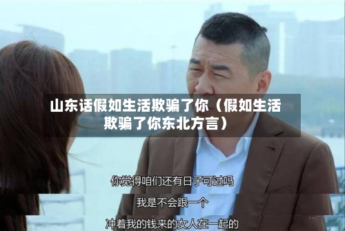 山东话假如生活欺骗了你（假如生活欺骗了你东北方言）-第1张图片