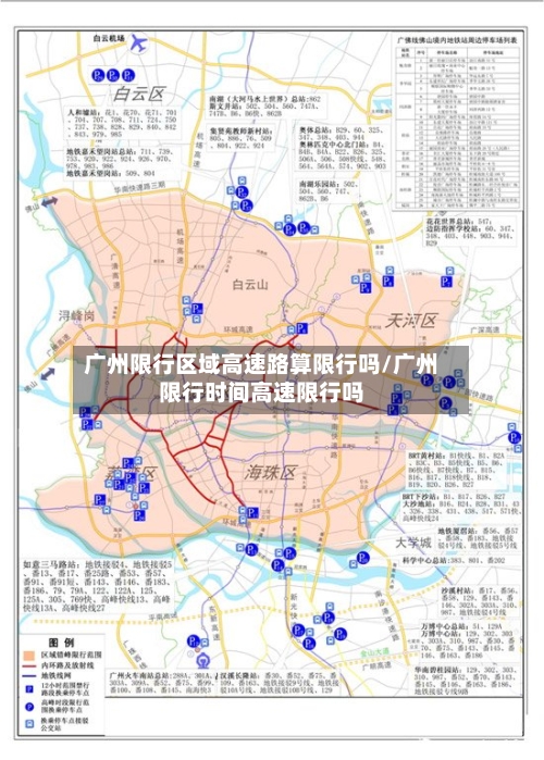 广州限行区域高速路算限行吗/广州限行时间高速限行吗-第1张图片