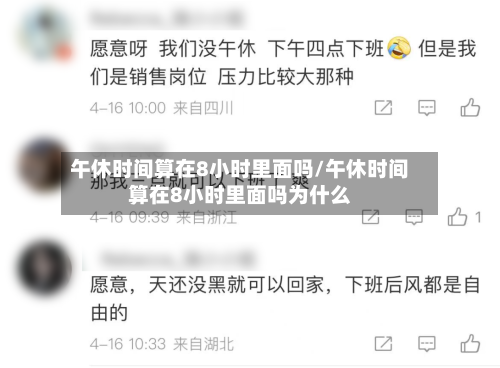 午休时间算在8小时里面吗/午休时间算在8小时里面吗为什么-第1张图片