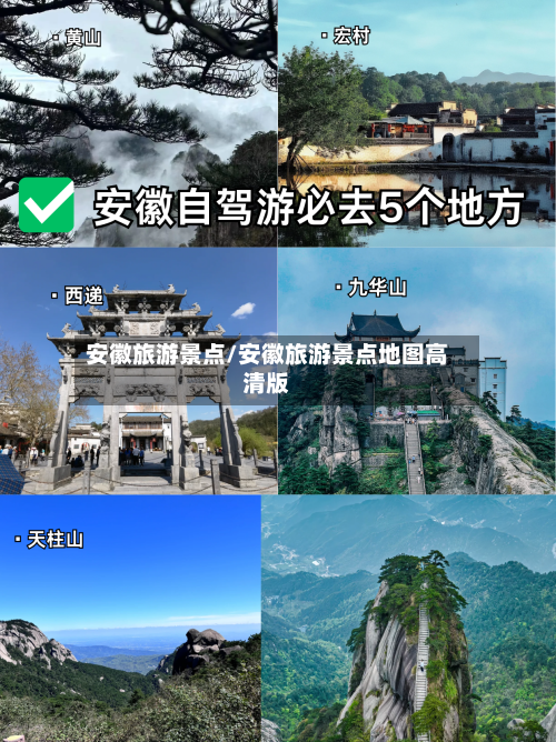 安徽旅游景点/安徽旅游景点地图高清版-第1张图片