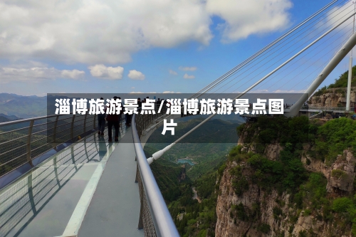 淄博旅游景点/淄博旅游景点图片-第1张图片