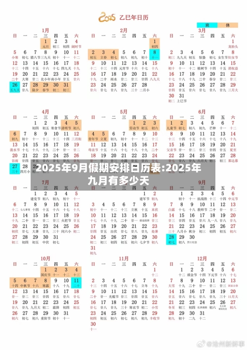 2025年9月假期安排日历表:2025年九月有多少天-第1张图片