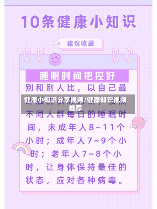 健康小知识分享视频/健康知识视频推荐-第1张图片