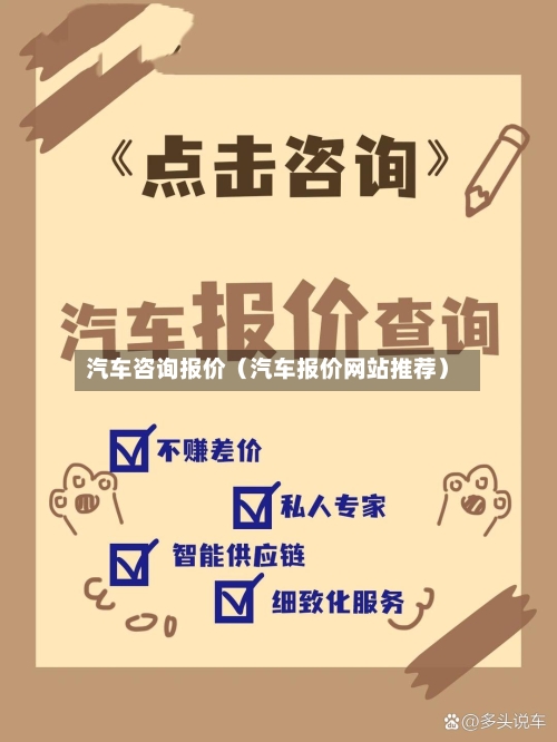汽车咨询报价(汽车报价网站推荐)-第1张图片