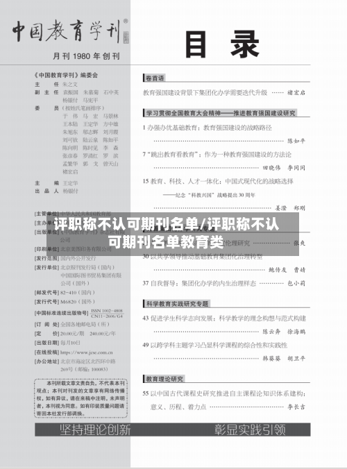 评职称不认可期刊名单/评职称不认可期刊名单教育类-第1张图片