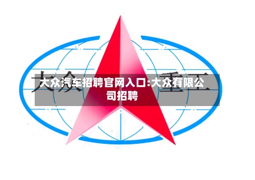 大众汽车招聘官网入口:大众有限公司招聘-第1张图片