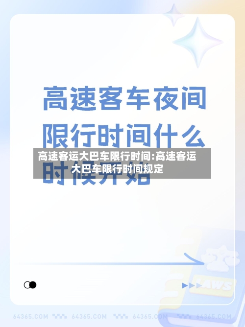 高速客运大巴车限行时间:高速客运大巴车限行时间规定-第1张图片