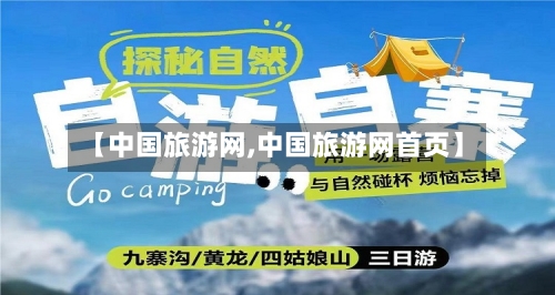 【中国旅游网,中国旅游网首页】-第1张图片