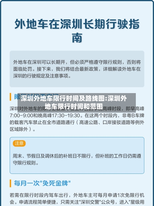 深圳外地车限行时间及路线图:深圳外地车限行时间和范围-第1张图片