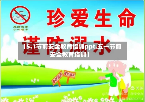 【5.1节前安全教育培训ppt,五一节前安全教育培训】-第1张图片