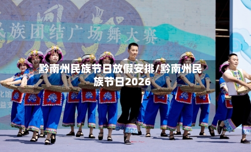 黔南州民族节日放假安排/黔南州民族节日2026-第1张图片