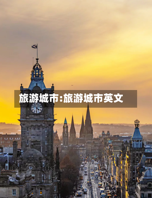 旅游城市:旅游城市英文-第1张图片