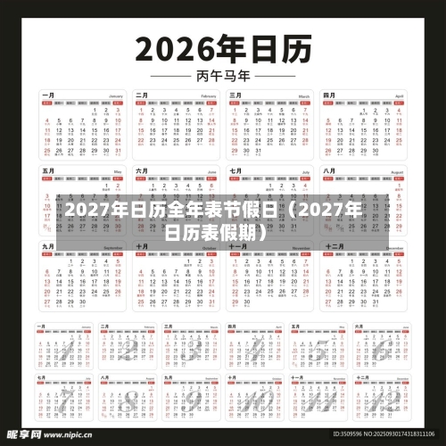 2027年日历全年表节假日(2027年日历表假期)-第1张图片