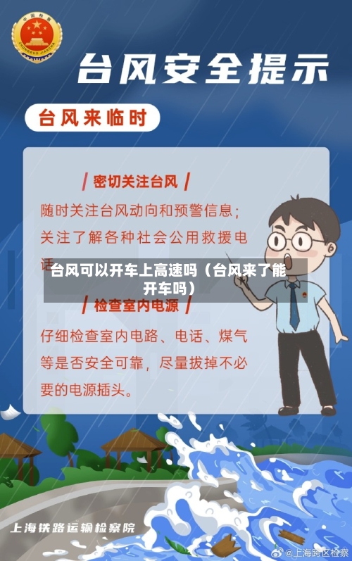 台风可以开车上高速吗（台风来了能开车吗）-第1张图片