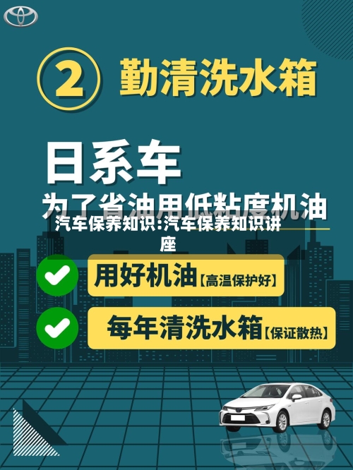 汽车保养知识:汽车保养知识讲座-第1张图片