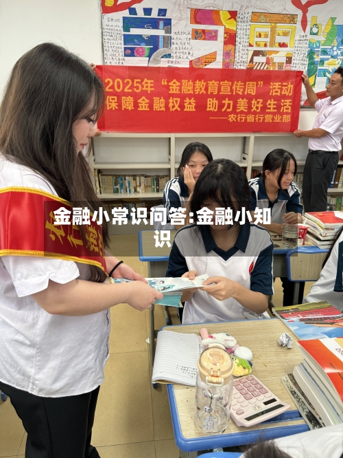 金融小常识问答:金融小知识-第1张图片