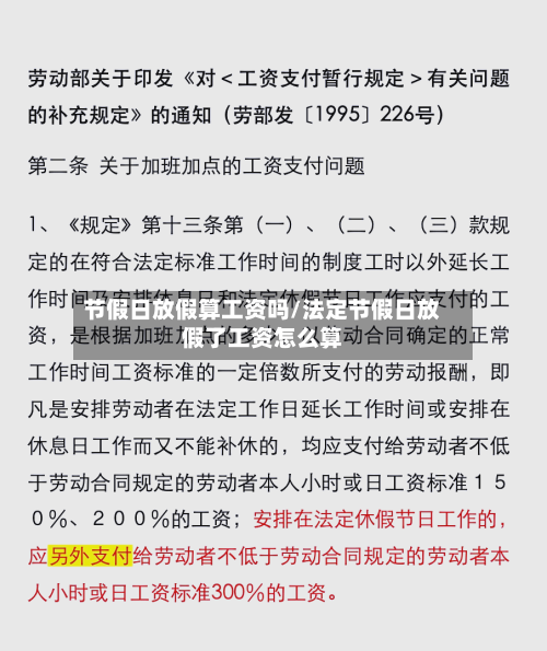 节假日放假算工资吗/法定节假日放假了工资怎么算-第1张图片