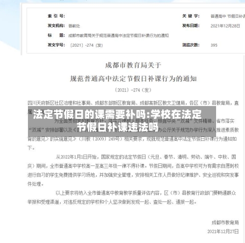 法定节假日的课需要补吗:学校在法定节假日补课违法吗-第1张图片
