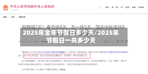 2025年全年节假日多少天/2025年节假日一共多少天-第1张图片