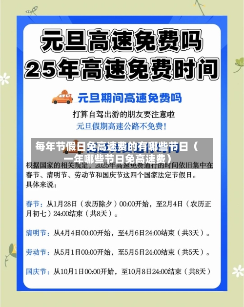 每年节假日免高速费的有哪些节日(一年哪些节日免高速费)-第1张图片