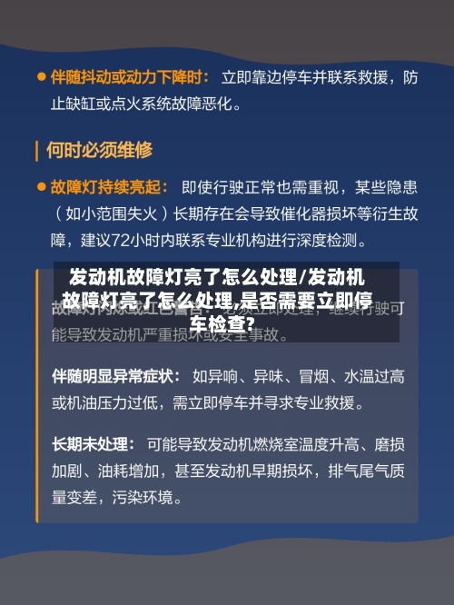发动机故障灯亮了怎么处理/发动机故障灯亮了怎么处理,是否需要立即停车检查?-第1张图片