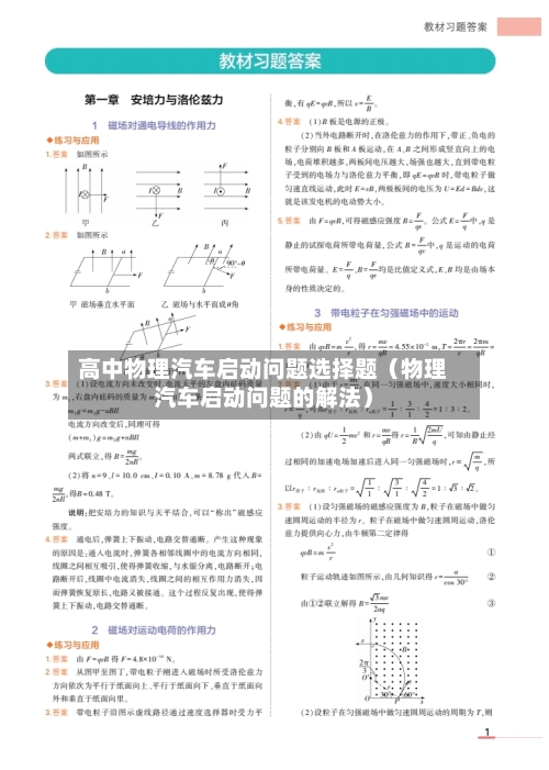 高中物理汽车启动问题选择题(物理汽车启动问题的解法)-第1张图片