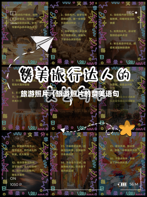 旅游照片（旅游照片的赞美语句）-第1张图片