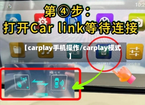 【carplay手机操作/carplay模式】-第1张图片