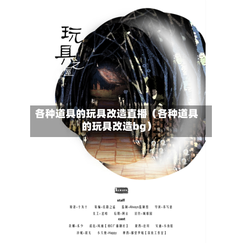 各种道具的玩具改造直播（各种道具的玩具改造bg）-第1张图片