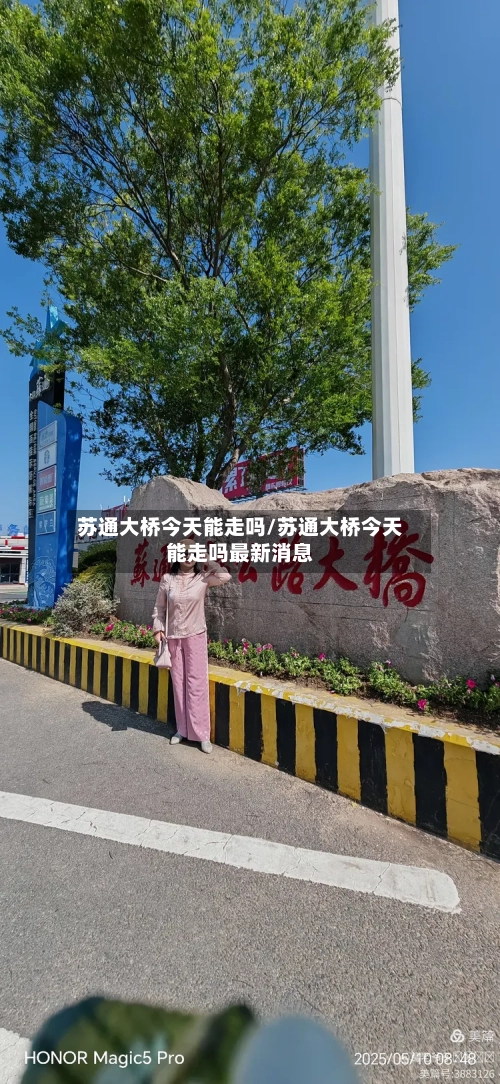 苏通大桥今天能走吗/苏通大桥今天能走吗最新消息-第1张图片