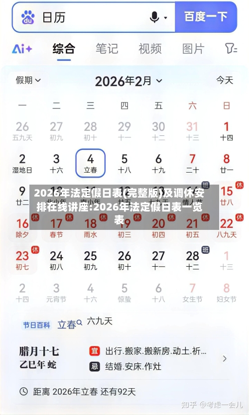 2026年法定假日表(完整版)及调休安排在线讲座:2026年法定假日表一览表-第1张图片