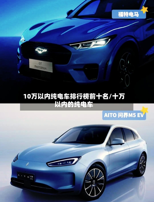 10万以内纯电车排行榜前十名/十万以内的纯电车-第1张图片