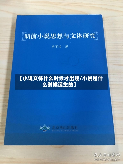 【小说文体什么时候才出现/小说是什么时候诞生的】-第1张图片