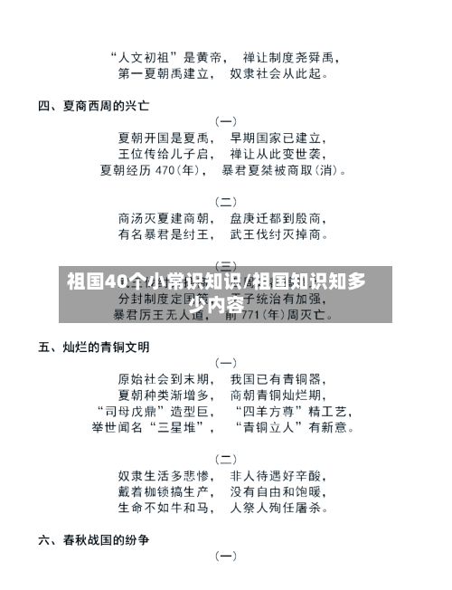 祖国40个小常识知识/祖国知识知多少内容-第1张图片