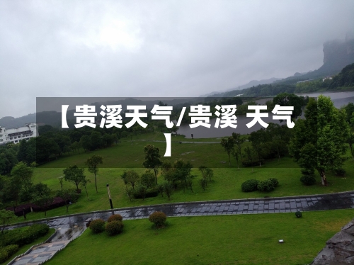 【贵溪天气/贵溪 天气】-第1张图片