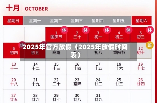 2025年官方放假(2025年放假时间表)-第1张图片