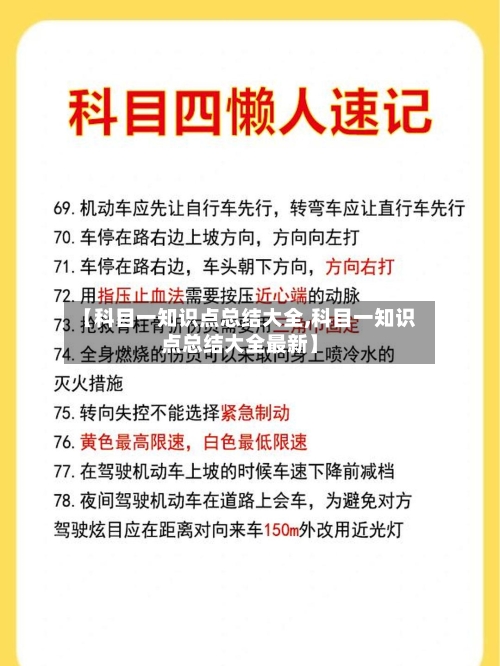 【科目一知识点总结大全,科目一知识点总结大全最新】-第1张图片