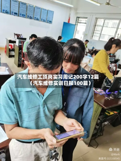 汽车维修工顶岗实习周记200字12篇(汽车维修实训日报100篇)-第1张图片