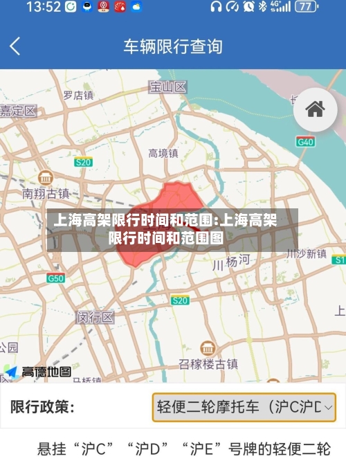 上海高架限行时间和范围:上海高架限行时间和范围图-第1张图片