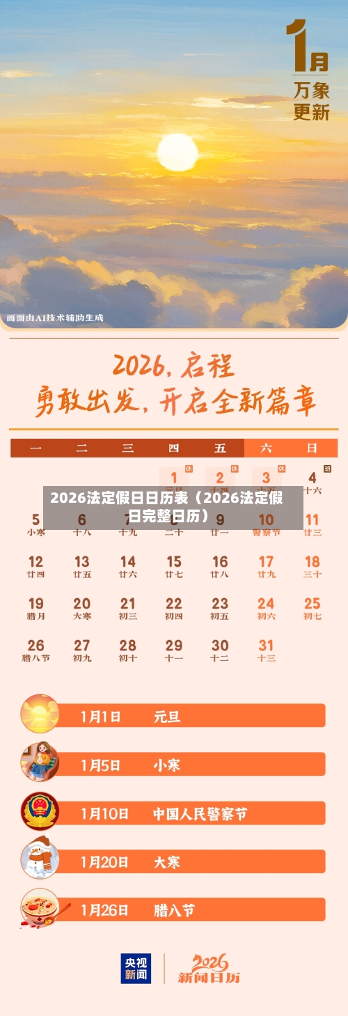 2026法定假日日历表(2026法定假日完整日历)-第1张图片