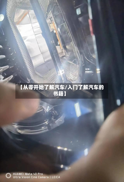 【从零开始了解汽车/入门了解汽车的书籍】-第1张图片